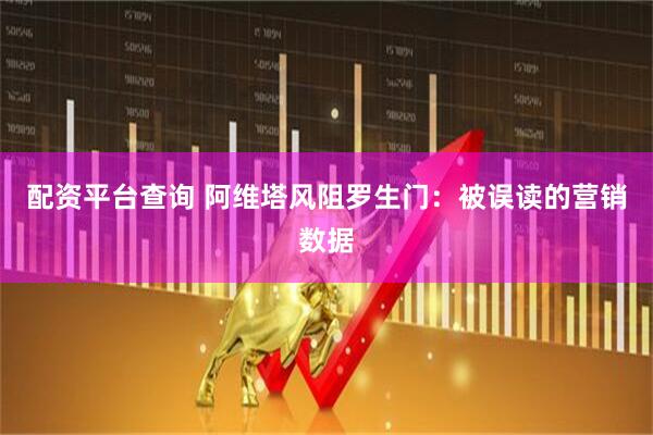 配资平台查询 阿维塔风阻罗生门：被误读的营销数据